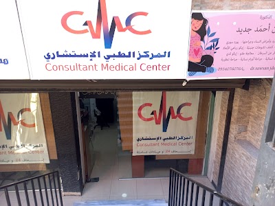 المركز الطبي الإستشاري CMC