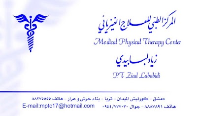 المركز الطبي للعلاج الفيزيائي - زياد لبابيدي