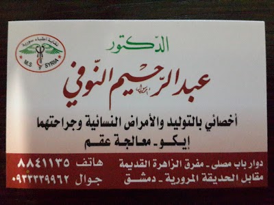 المركز التخصصي للامراض النسائية والتوليد وجراحتها (د.عبدالرحيم النوفي)
