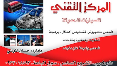 المركز التقني للسيارات الحديثة