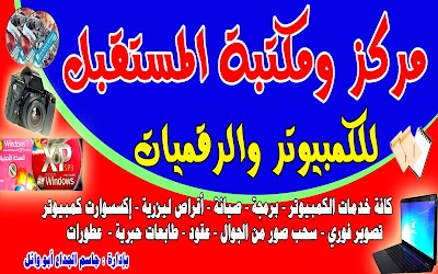 المستقبل للكمبيوتر والطباعة