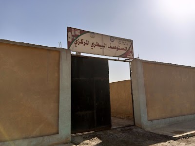 المستوصف والمخبر البيطري المركزي