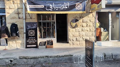 المصيافي