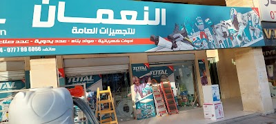 النعمان للتجهيزات العامه