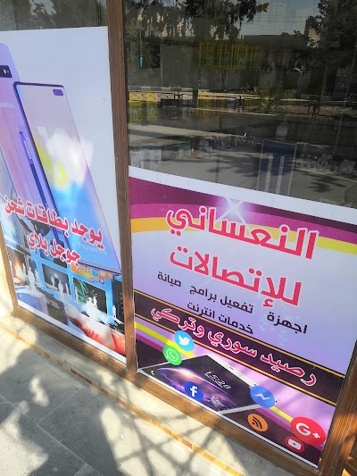 النعساني للاتصالات