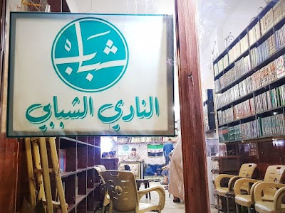 النادي الشبابي