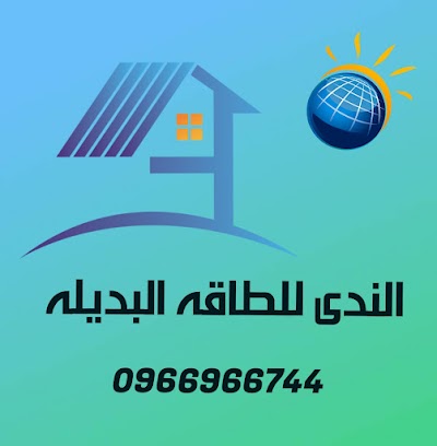 الندى للطاقه البديله