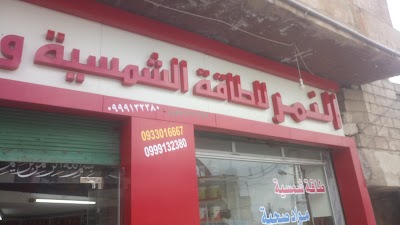 النمر للطاقه الشمسيه