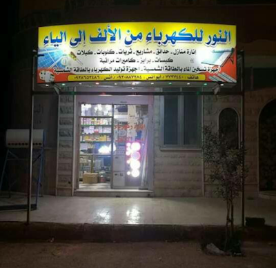 النور للإنارة والكهرباء