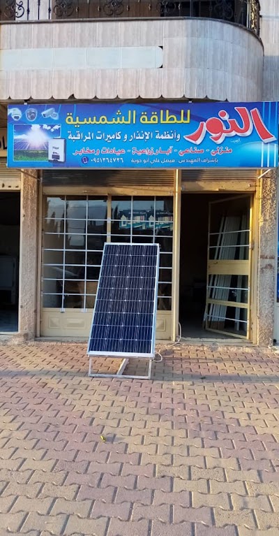النور للطاقة الشمسية ( م .فيصل ابو حوية )