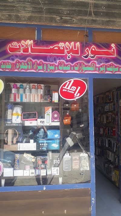 النور للتسوق