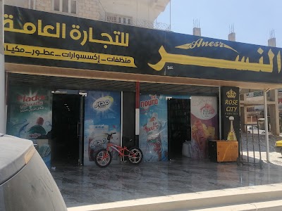 النسر للتجارة العامة