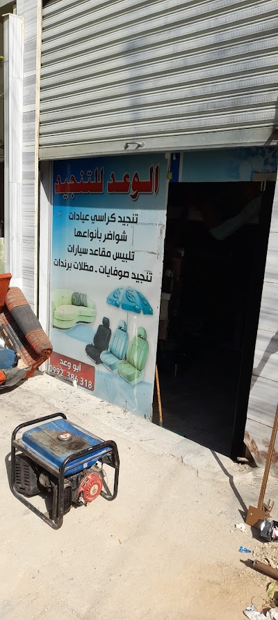 الوعد للتنجيد