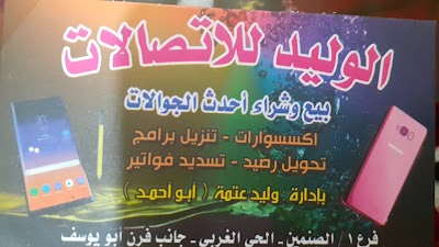 الوليد للاتصالات