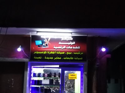 الوليد للخدمات الرقمية