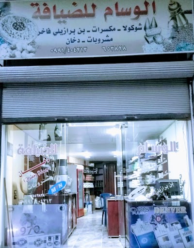 الوسام للضيافة
