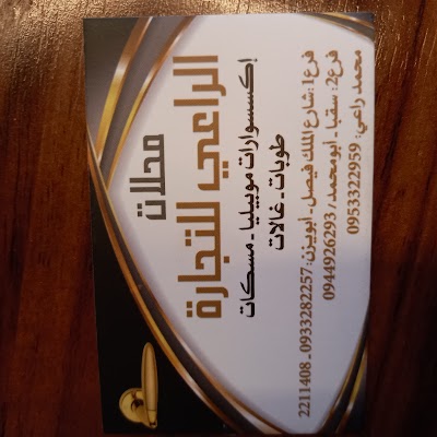 الراعي للتجارة الأكسسوارات