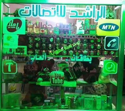 الراشد للاتصالات والعطورات