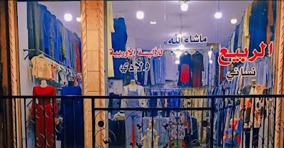 الربيع للألبسة الاوربية