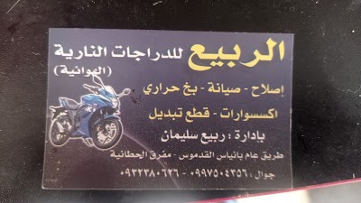 الربيع للدراجات الناريه