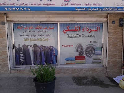 الرداء الملكي للخدمات التنظيفيه