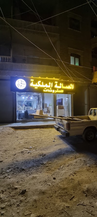 الصالة الملكية للمفروشات