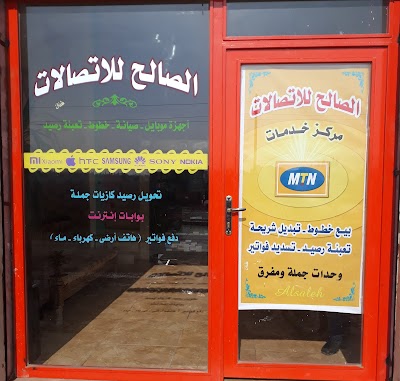 الصالح للأتصالات