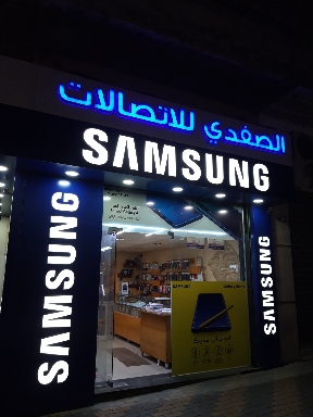 الصفدي للإتصالات