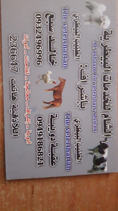 الشام للخدمات البيطرية
