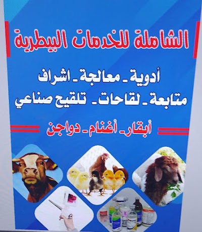 الشاملة للخدمات البيطرية
