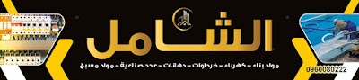 الشامل