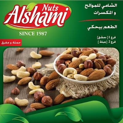 الشامي للموالح والمكسرات