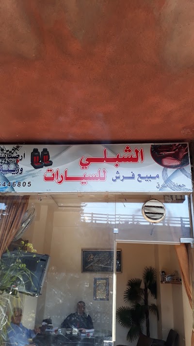 الشبلي للتجارة السيارات