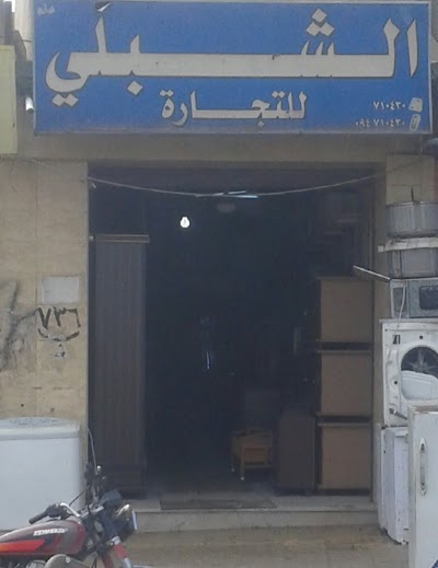 الشبلي للتجارة