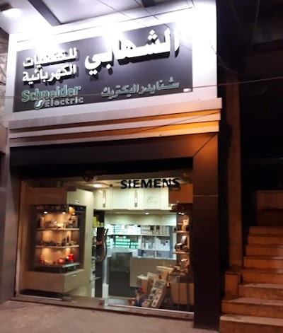 الشهابي للتقنيات الكهربائية