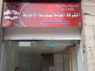 الشركه العامه لصناعه الاحذيه