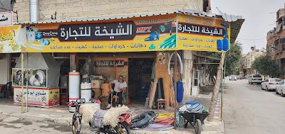 الشيخة لتجارة مواد البناء والخردوات