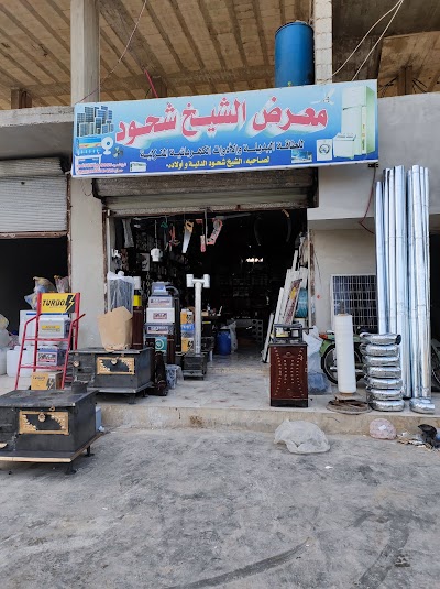 الشيخ شحود للطاقه البديله
