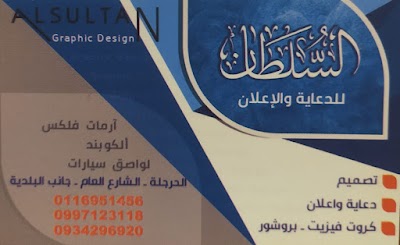 السلطان دعايه واعلان