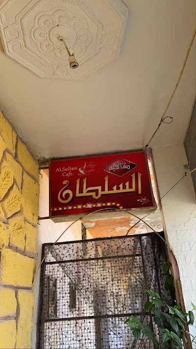 السلطان كافيه