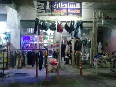 السلطان للالبسة الاوروبية