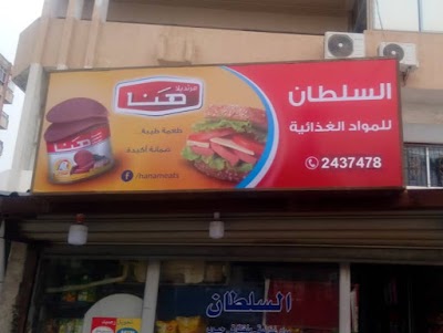 السلطان للمواد الغذائية