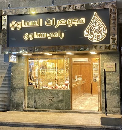 السماوي للصياغة و المجوهرات