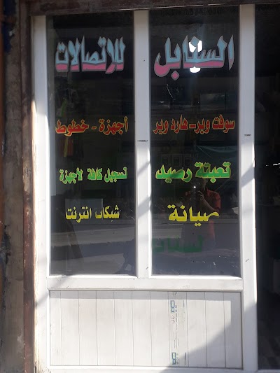 السنابل للاتصالات