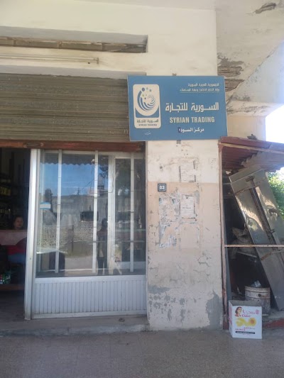 السورية للتجارة - مركز السودا