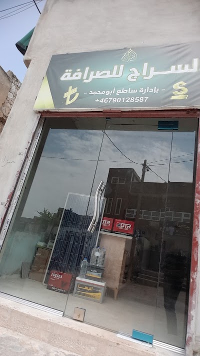 السراج للصرافة