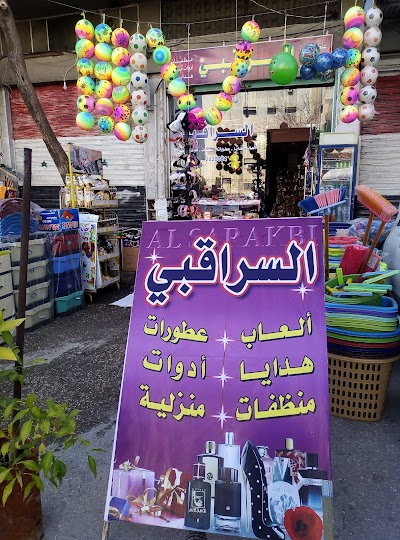 السراقبي للتجارة