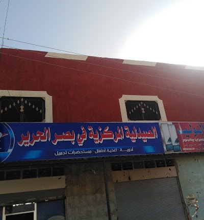 الصيدلية المركزية في بصرالحرير