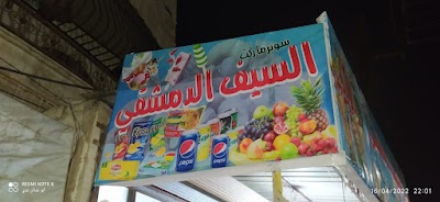 السيف الدمشقي
