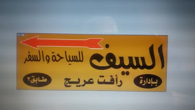 السيف للسياحة والسفر